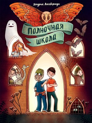 cover image of Полночная школа
